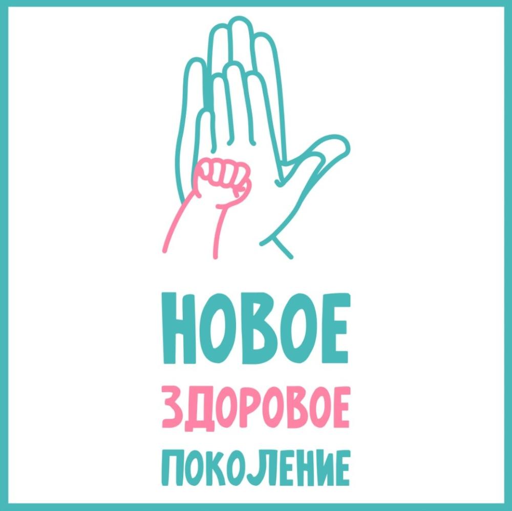 Проект «Новое здоровое поколение»